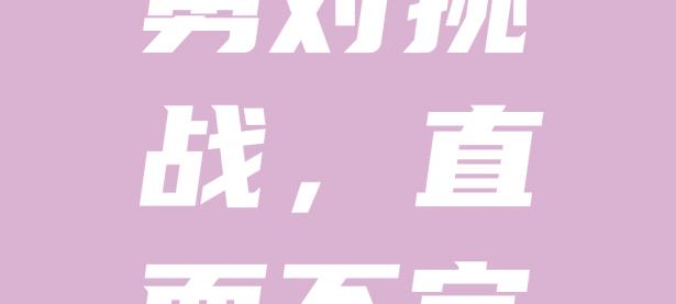 华体会活动-网开一面增添挑战，身体力行不畏艰辛的简单介绍