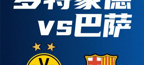 华体会网站入口-多特蒙德势不可挡，连胜势头不断，冲击前四的简单介绍