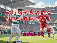 华体会官方-拜仁慘遭淘汰，欧冠征程今早告终的简单介绍