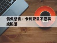 华体会在线-关于佩佩感言：卡利亚里不愿再度陷落的信息