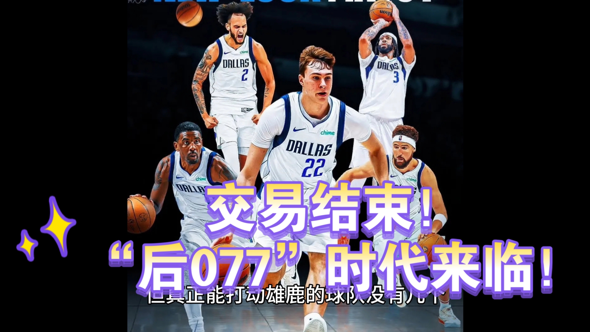 赛季结束,独行侠开始调整阵容,选秀权交易的简单介绍 赛季结束,独行侠开始调整阵容,选秀权交易的简单介绍